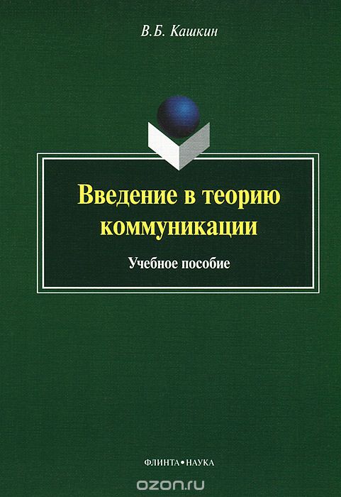 Скачать книгу "Введение в теорию коммуникации, В. Б. Кашкин"