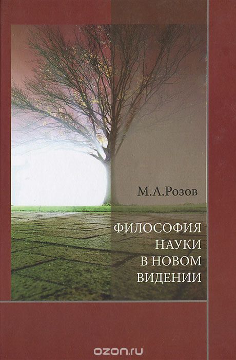 Философия науки в новом видении, М. А. Розов