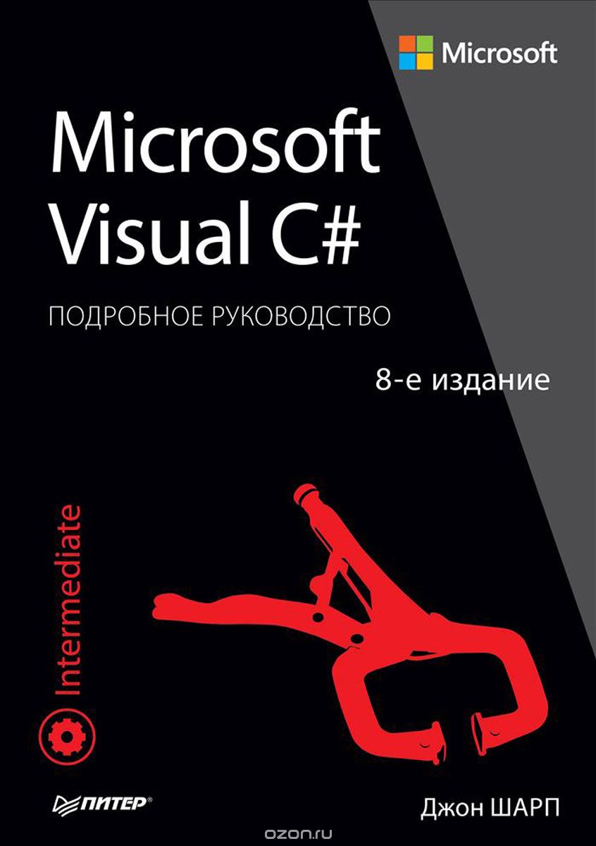 Скачать книгу "Microsoft Visual C#. Подробное руководство, Джон Шарп"