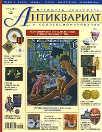Антиквариат, предметы искусства и коллекционирования, №3 (84), март 2011