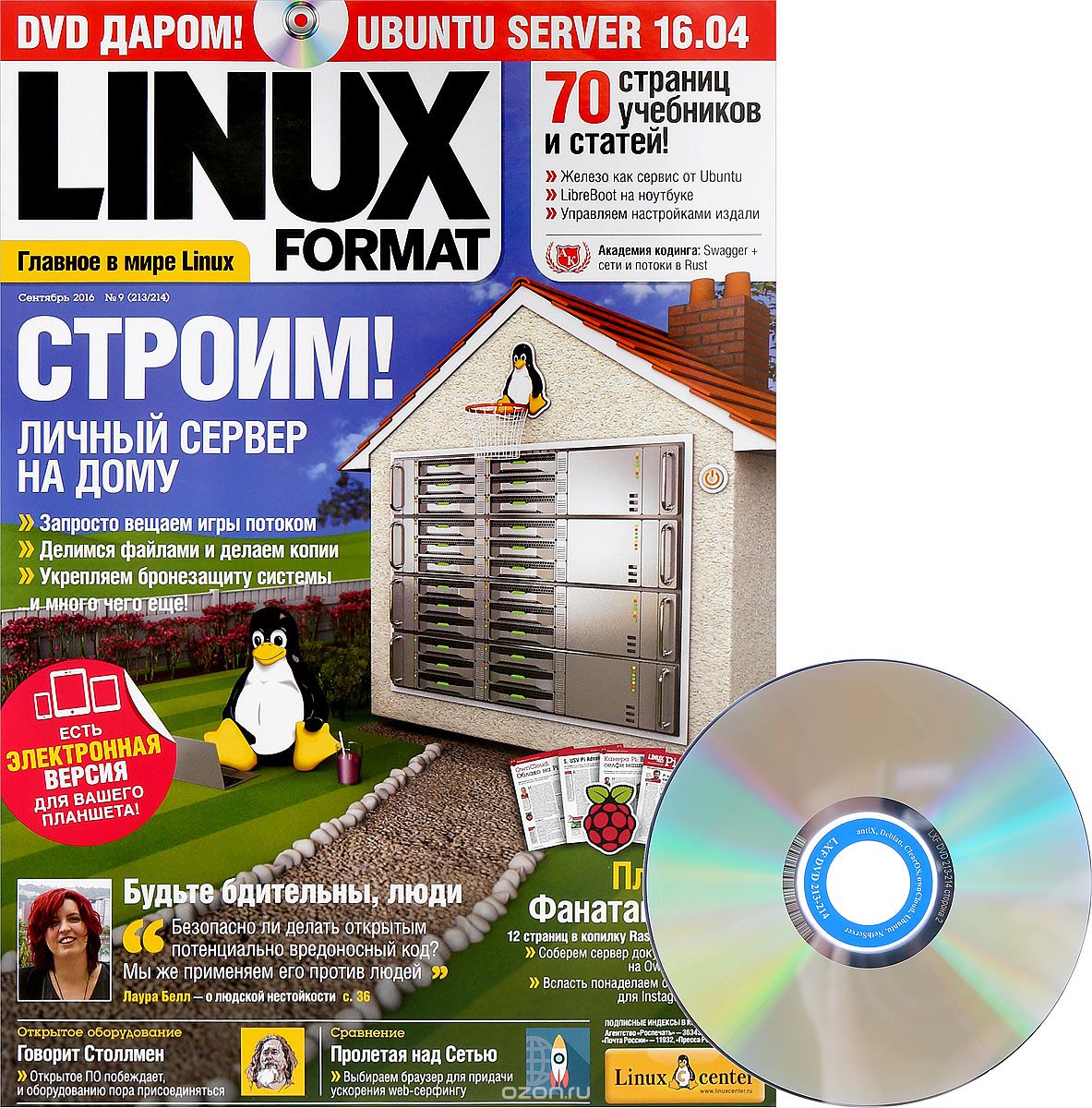 LINUX format №9 (213/214) сентябрь 2016 (+ DVD), Павел Фролов