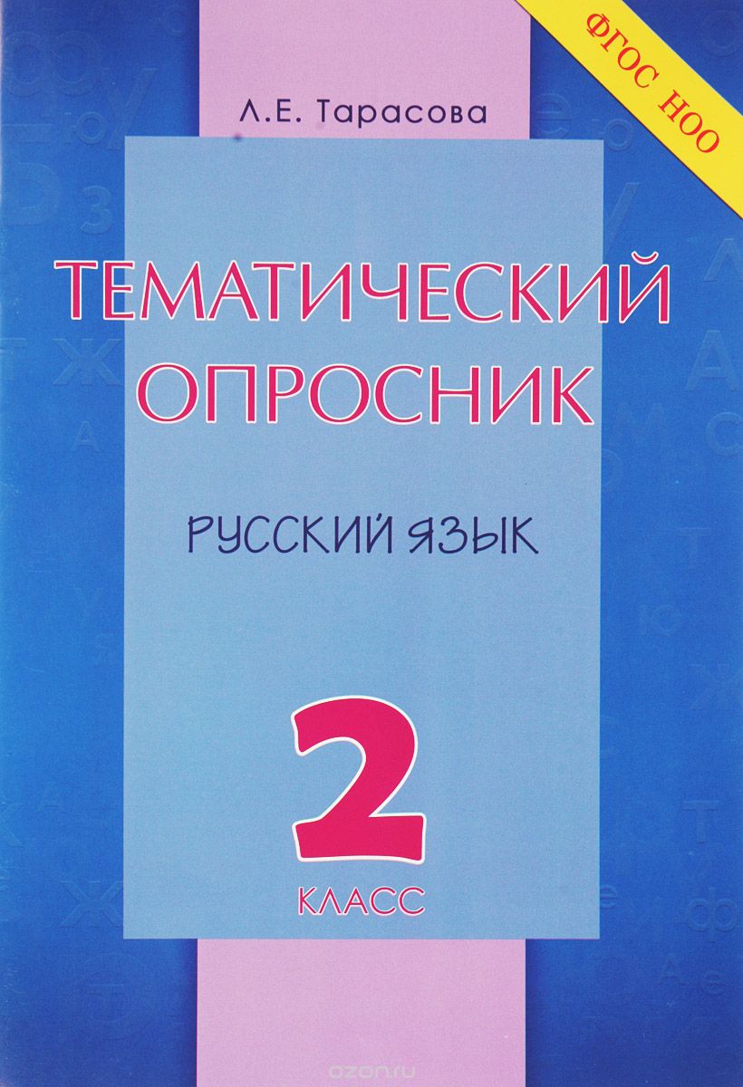 Скачать книгу "Русский язык. 2 класс. Тематический опросник, Л. Е. Тарасова"