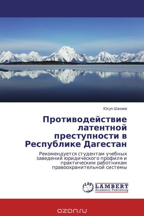 Скачать книгу "Противодействие латентной преступности в Республике Дагестан"