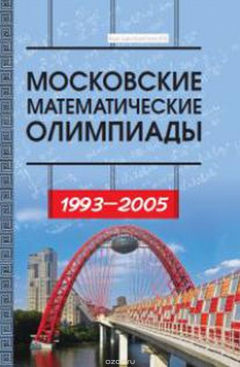 Московские математические олимпиады 1993–2005 г. Сборник задач повышенной сложности, Р. М. Федоров