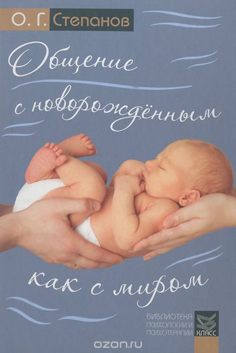 Скачать книгу "Общение с новорожденным как с миром, О. Г. Степанов"