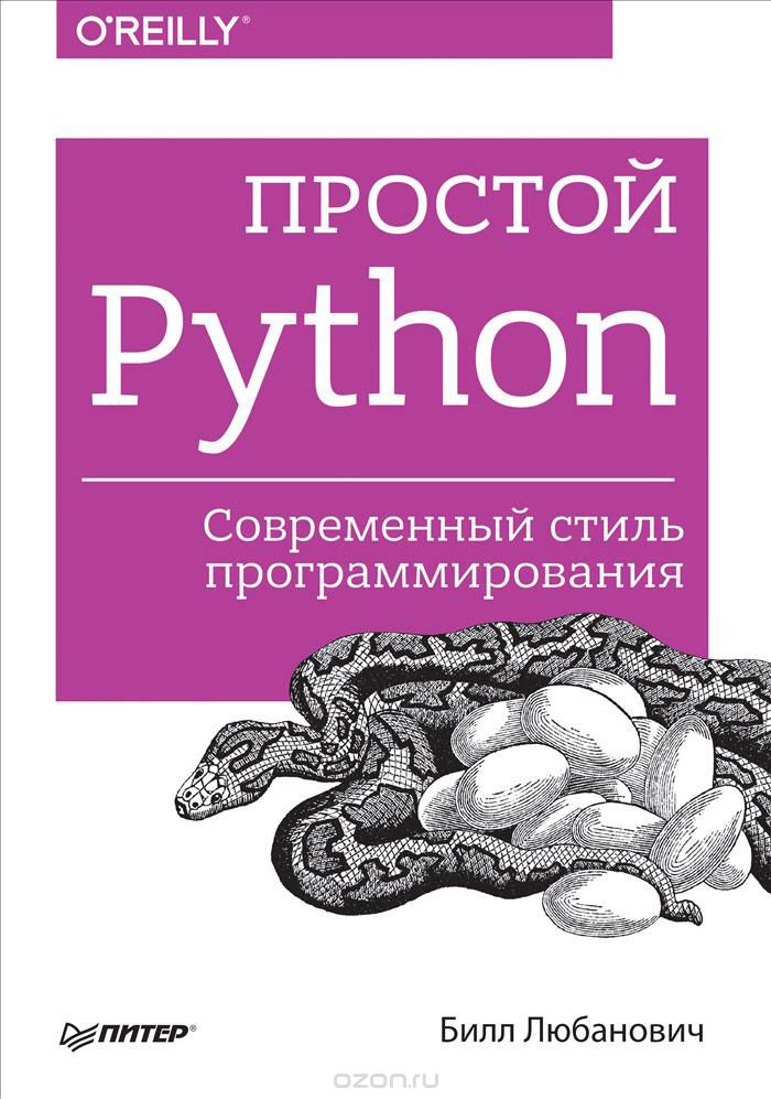 Скачать книгу "Простой Python. Современный стиль программирования, Билл Любанович"