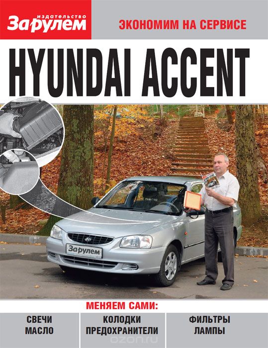 Скачать книгу "Hyundai Accent"