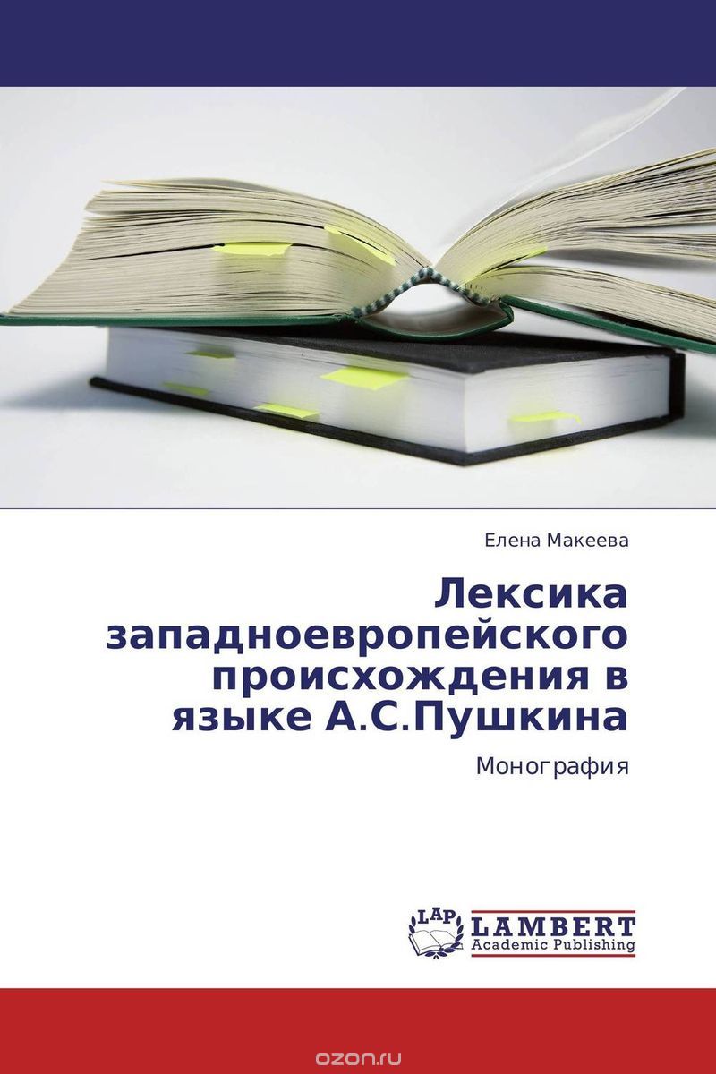 Скачать книгу "Лексика западноевропейского происхождения в языке А.С.Пушкина"