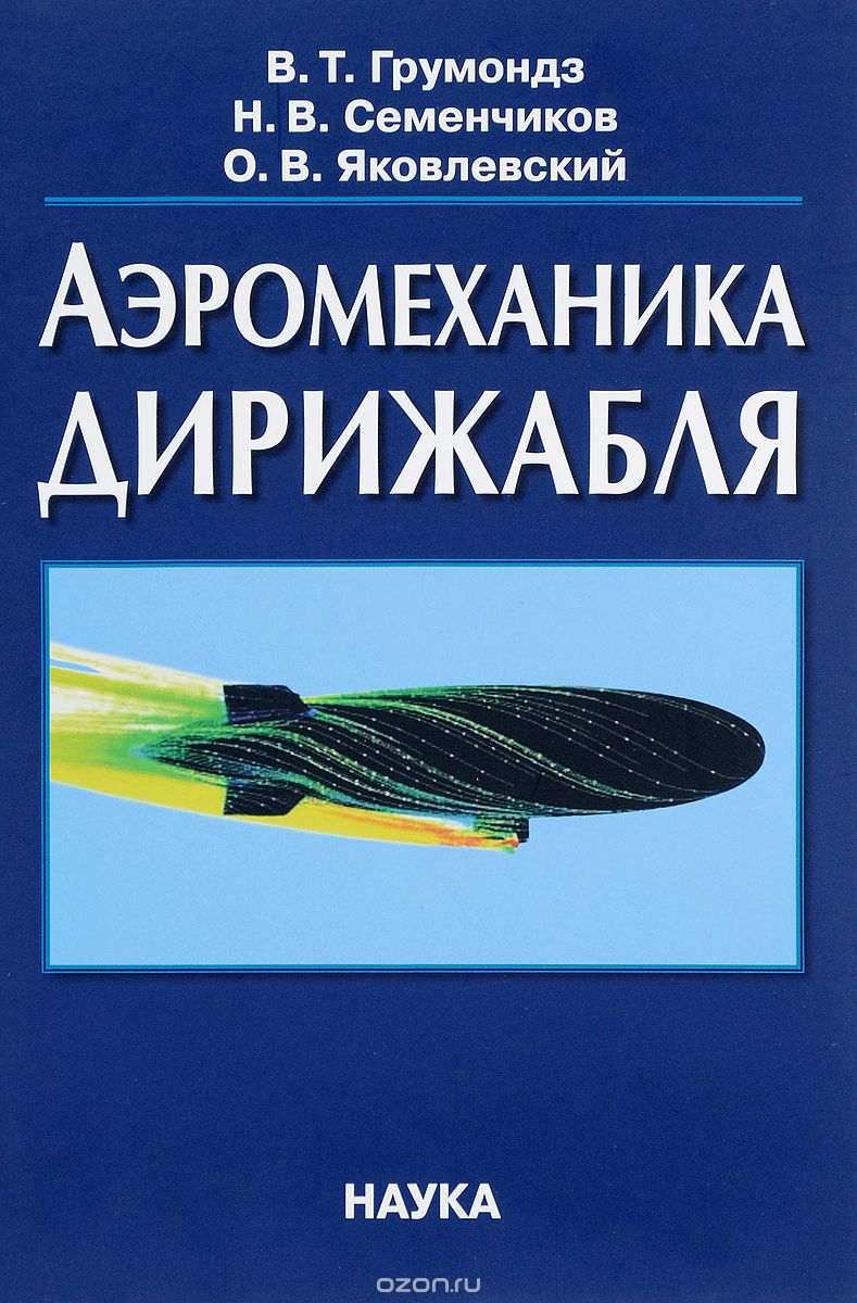 Аэромеханика дирижабля, В. Т. Грумондз, Н. В. Семенчиков, О. В. Яковлевский