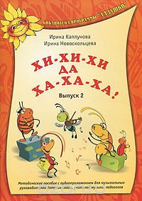 Хи-хи-хи да ха-ха-ха! Выпуск 2 (+ CD), Ирина Каплунова, Ирина Новоскольцева