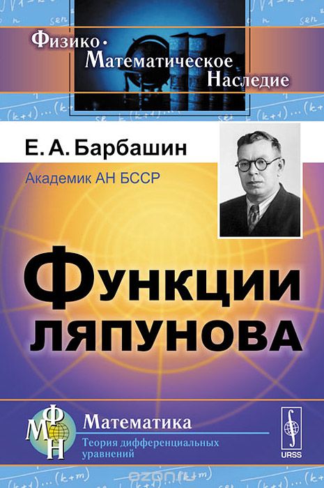 Скачать книгу "Функции Ляпунова, Е. А. Барбашин"