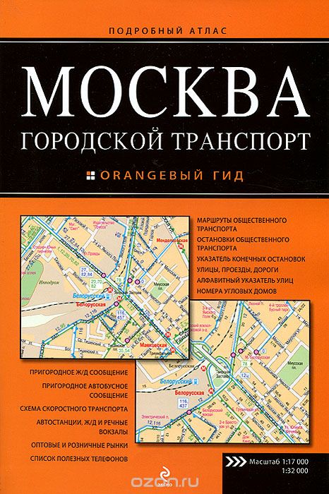 Скачать книгу "Москва. Городской транспорт. Подробный атлас"