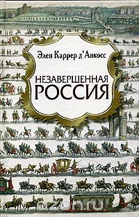 Скачать книгу "Незавершенная Россия, Элен Каррер д'Анкосс"