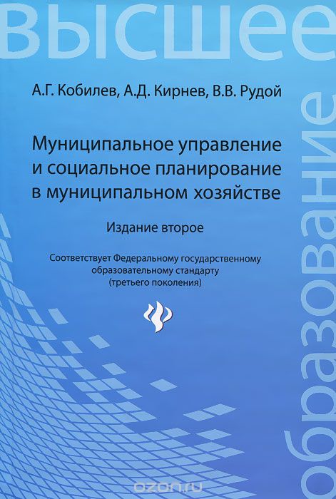 Скачать книгу "Муниципальное управление и социальное планирование в муниципальном хозяйстве, А. Г. Кобилев, А. Д. Кирнев, В. В. Рудой"