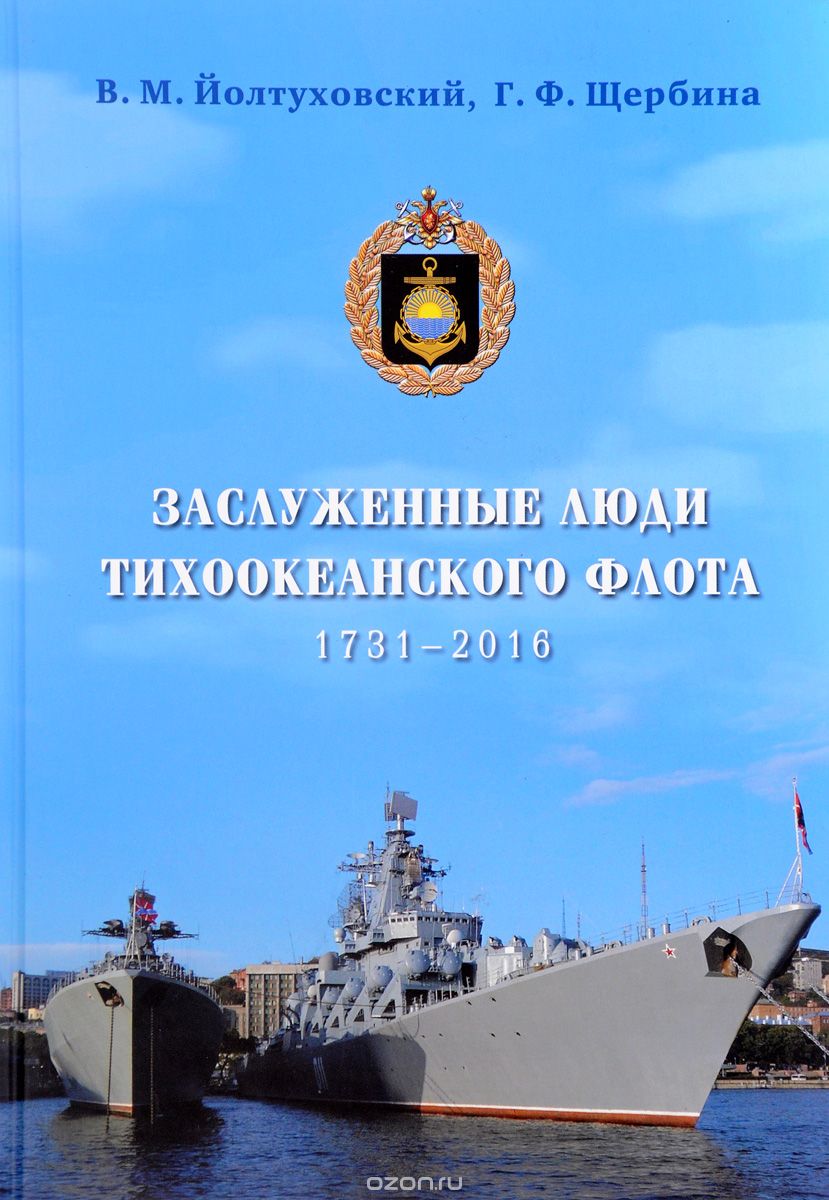Скачать книгу "Заслуженные люди Тихоокеанского флота 1731 - 2016 годов, В. М. Йолтуховский"