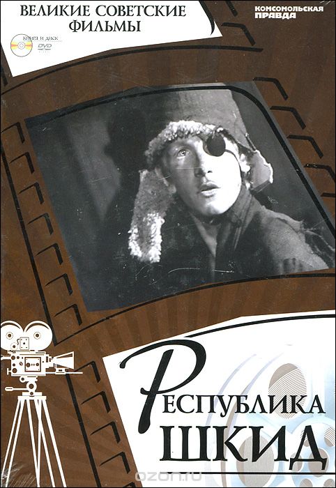Скачать книгу "Республика Шкид (+ DVD-ROM), Денис Горелов"