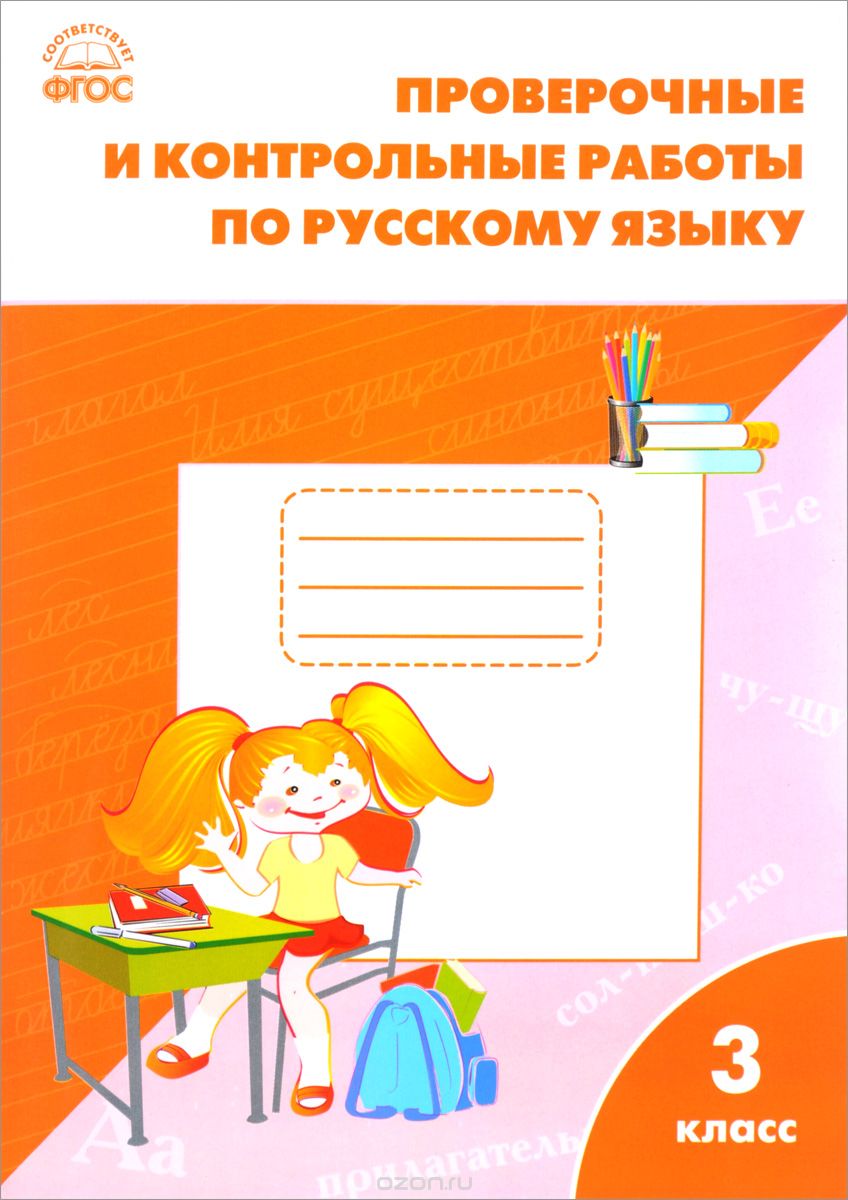 Русский язык. 3 класс. Проверочные и контрольные работы