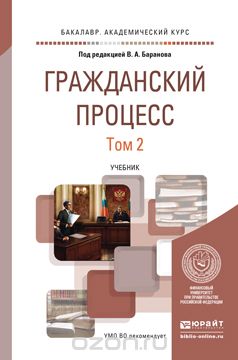 Гражданский процесс. Учебник. В 2 томах. Том 2, В.А. Баранов