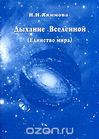 Скачать книгу "Дыхание Вселенной (Единство мира), Н. Н. Якимова"