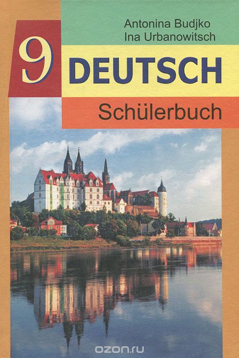 Скачать книгу "Deutsch 9: Schulerbuch / Немецкий язык. 9 класс, Антонина Будько, Инна Урбанович"