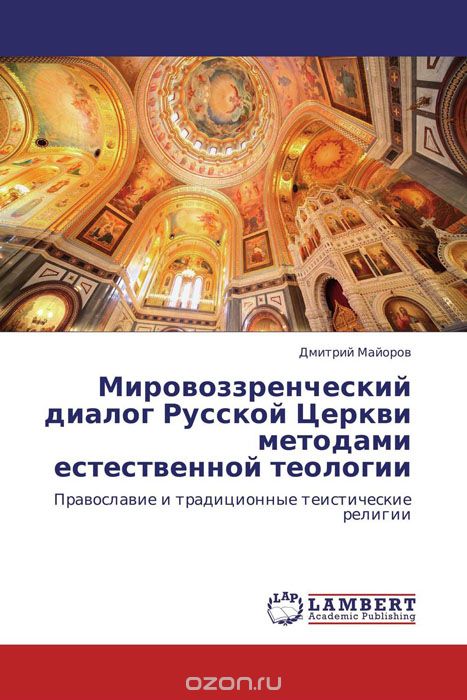 Скачать книгу "Мировоззренческий диалог Русской Церкви методами естественной теологии"