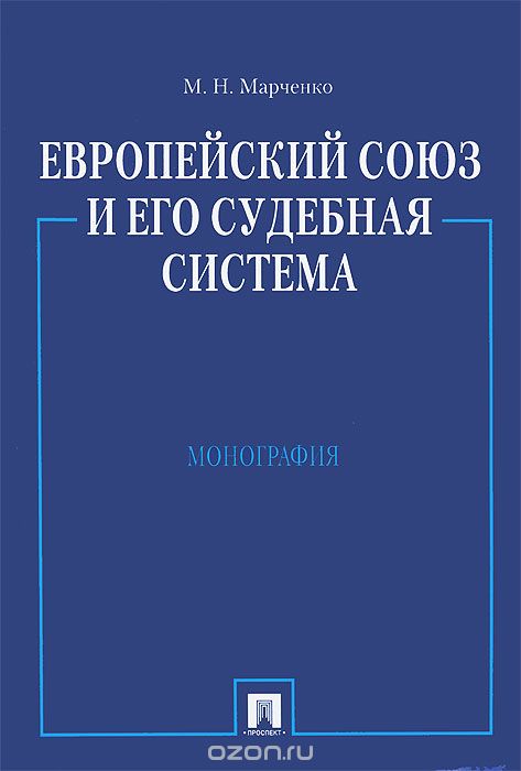 Скачать книгу "Европейский союз и его судебная система, М. Н. Марченко"