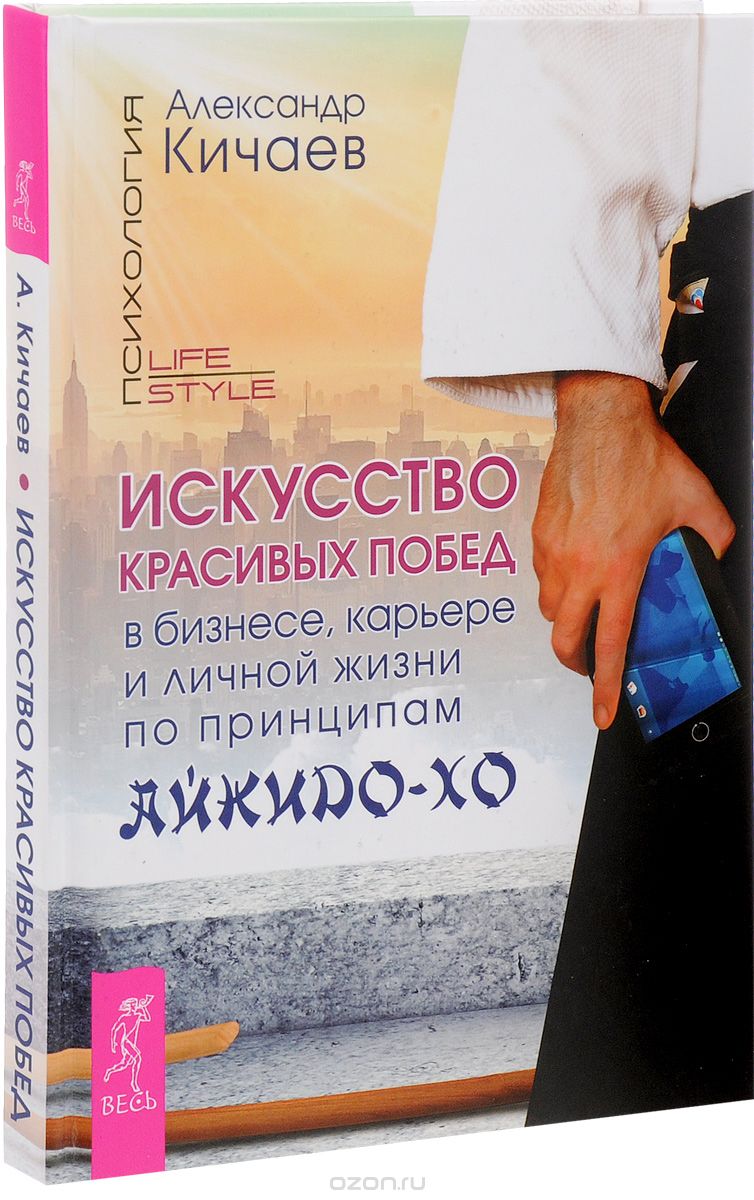 Скачать книгу "Искусство красивых побед в бизнесе, карьере и личной жизни по принципам айкидо-хо, Александр Кичаев"