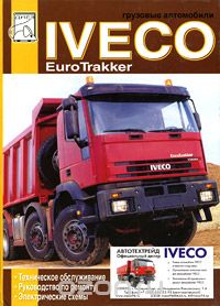 Скачать книгу "Грузовые автомобили. Iveco EuroTrakker. Техническое обслуживание. Руководство по ремонту. Электрические схемы"