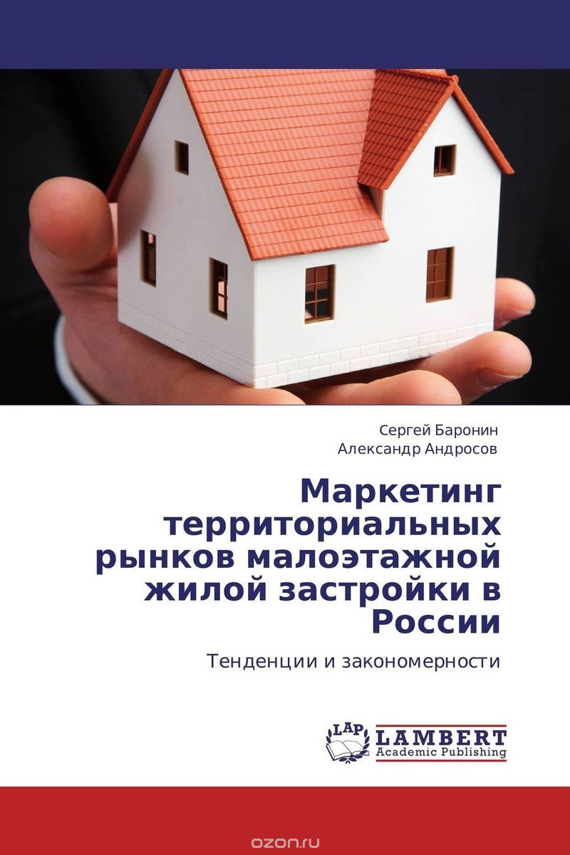 Маркетинг территориальных рынков малоэтажной жилой застройки в России
