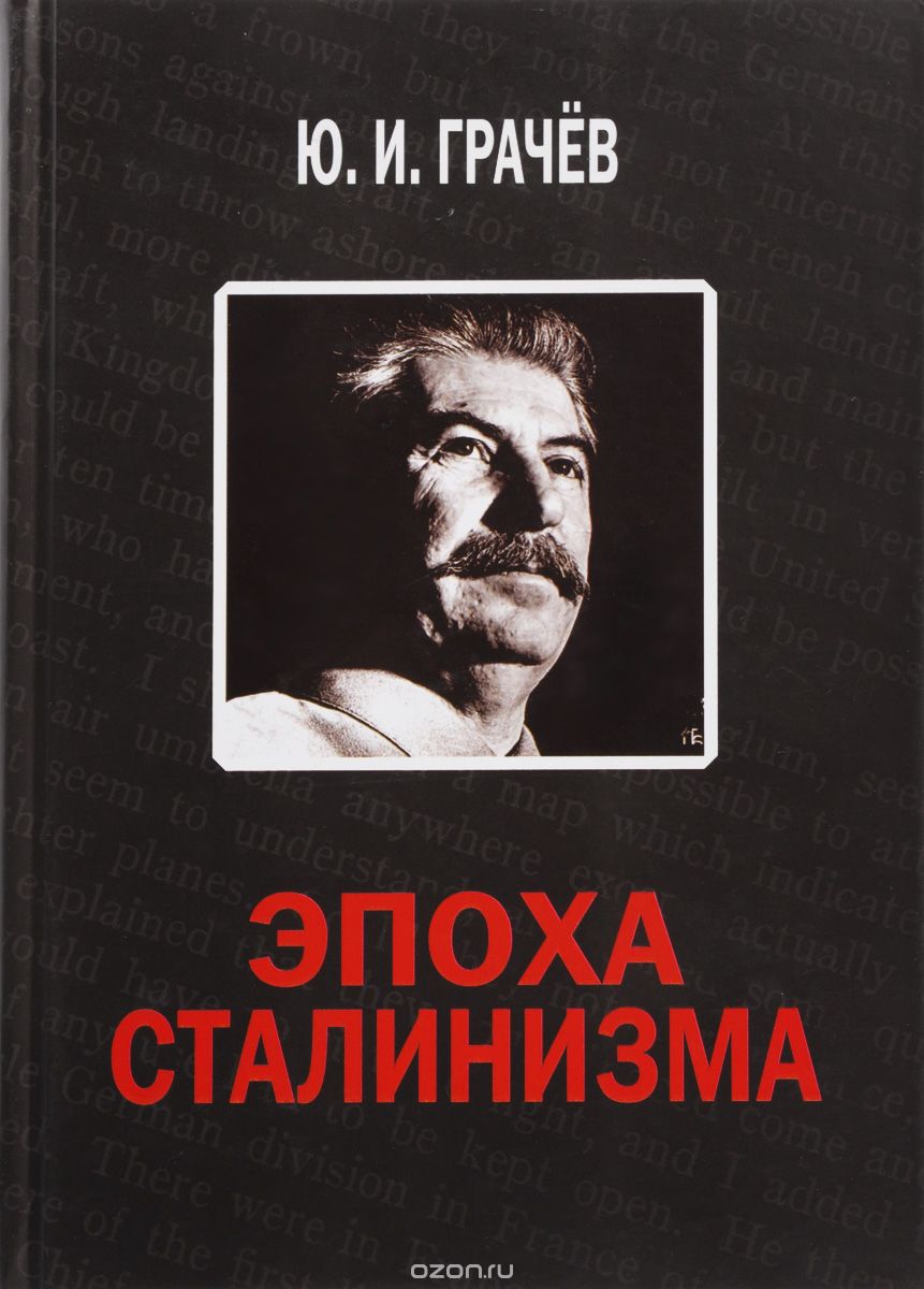 Скачать книгу "Эпоха сталинизма, Ю. И. Грачёв"