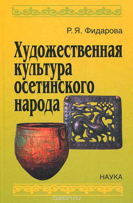 Художественная культура осетинского народа, Р. Я. Фидарова