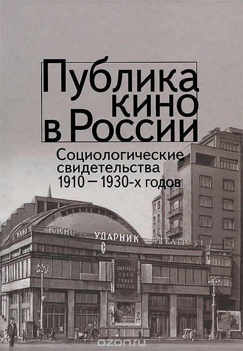 Скачать книгу "Публика кино в России. Социалистические свидетельства 1910-1930-х годов"