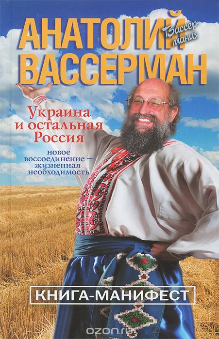 Скачать книгу "Украина и остальная Россия, Анатолий Вассерман"