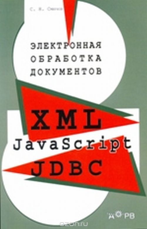 Скачать книгу "Электронная обработка документов. XML, JavaScript, JDBC, С. Н. Смирнов"