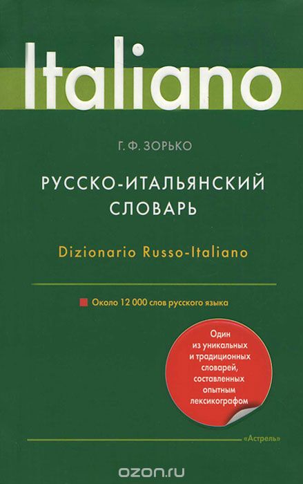 Русско-итальянский словарь / Dizionario Russo-Italiano, Г. Ф. Зорько