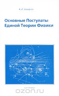 Скачать книгу "Основные постулаты единой теории физики, А. И. Комарчев"