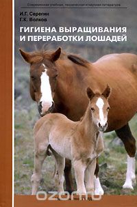 Скачать книгу "Гигиена выращивания и переработки лошадей, И. Г. Серегин, Г. К. Волков"