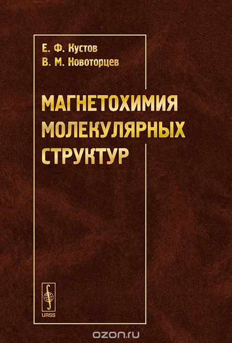 Магнетохимия молекулярных структур, Е. Ф. Кустов, В. М. Новоторцев