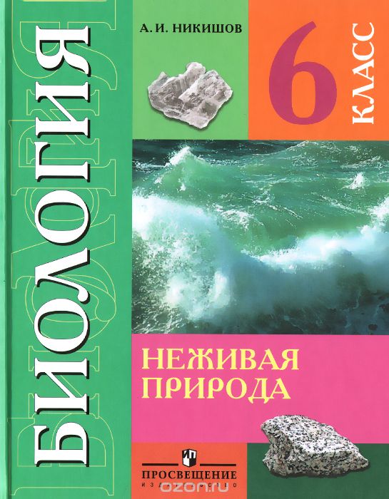 Биология. Неживая природа. 6 класс. Учебник, А. И. Никишов
