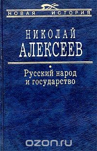 Скачать книгу "Русский народ и государство, Николай Алексеев"