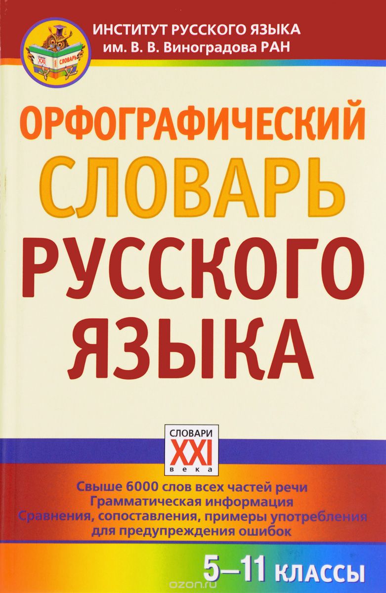 Скачать книгу "Орфографический словарь русского языка. 5-11 классы, И. К. Сазонова"