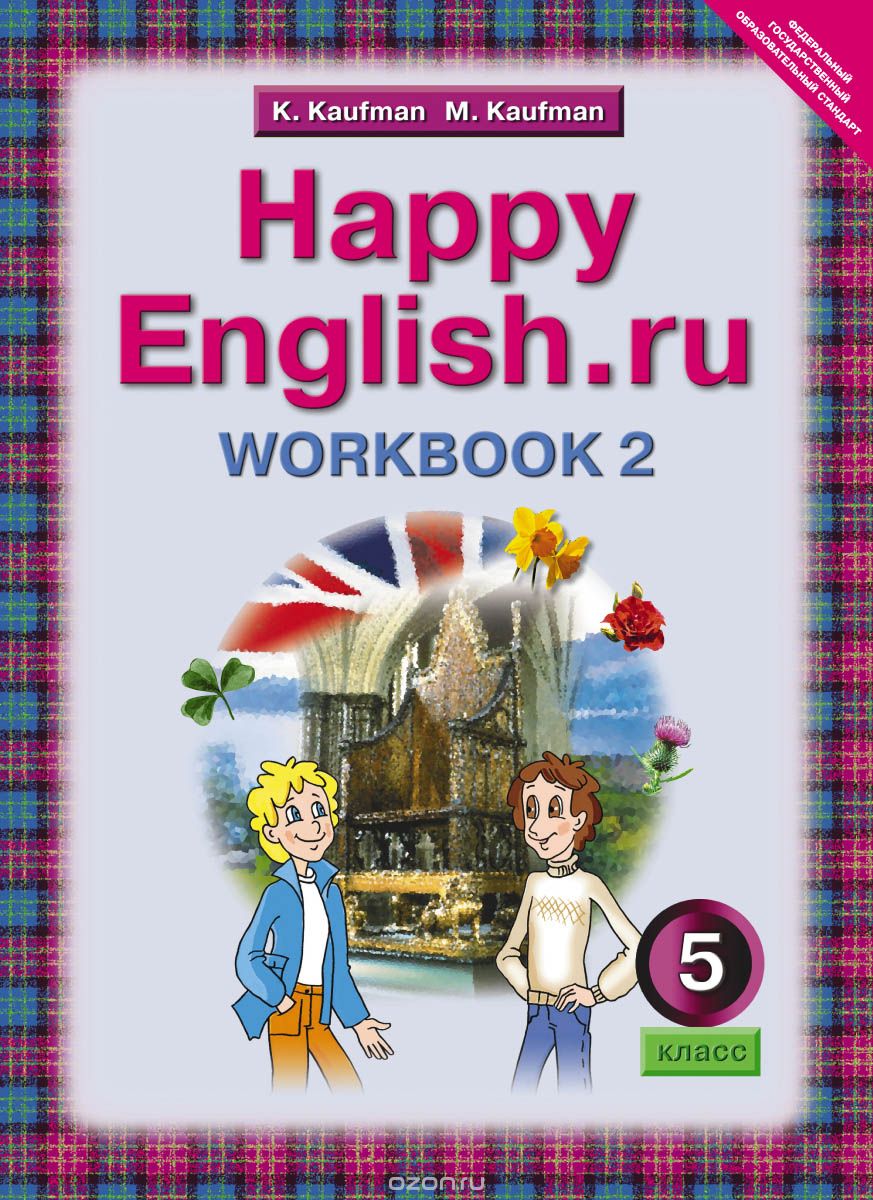Happy English.ru 5: Workbook 2 / Английский язык. Счастливый английский.ру. 5 класс. Рабочая тетрадь №2, К. И. Кауфман, М. Ю. Кауфман
