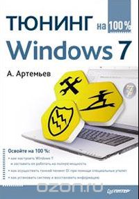 Тюнинг Windows 7, А. Артемьев