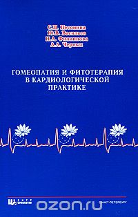Скачать книгу "Гомеопатия и фитотерапия в кардиологической практике, С. П. Песонина, Ю. В. Васильев, Н. А. Филиппова, А. А. Черных"