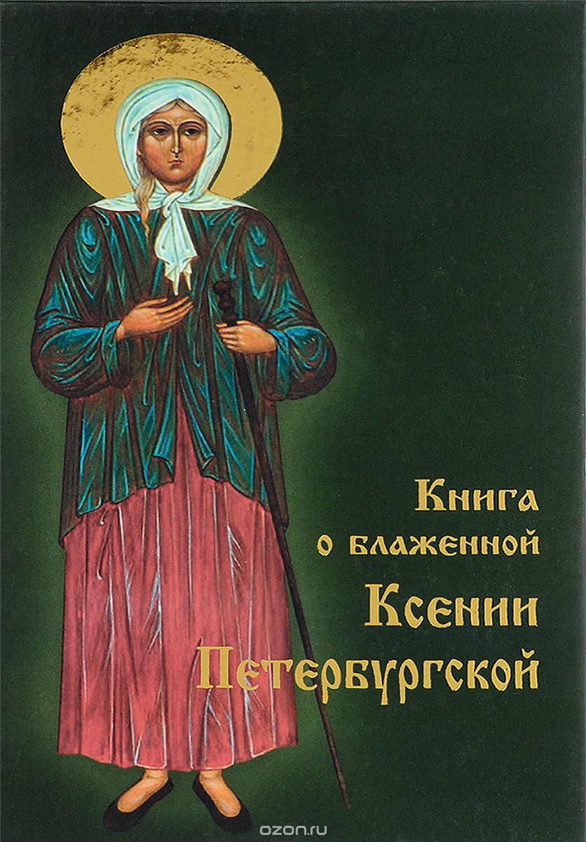 Скачать книгу "Книга о блаженной Ксении Петербургской"