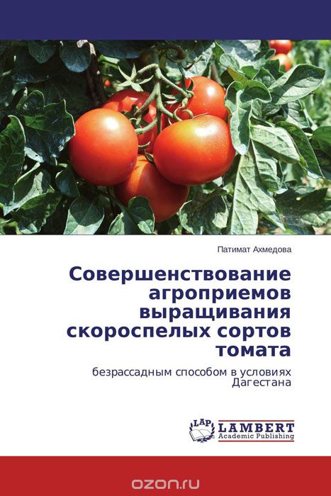 Скачать книгу "Совершенствование агроприемов выращивания скороспелых сортов томата"