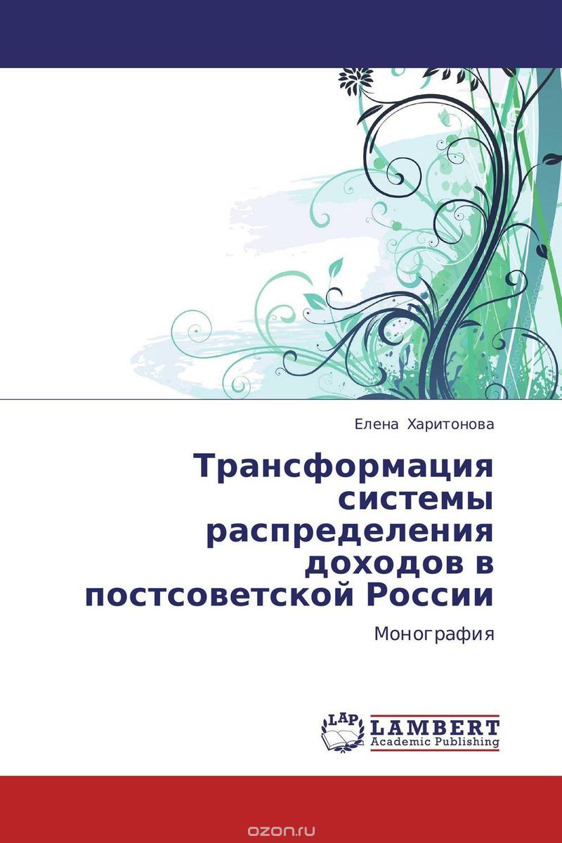 Скачать книгу "Трансформация системы распределения доходов в постсоветской России"