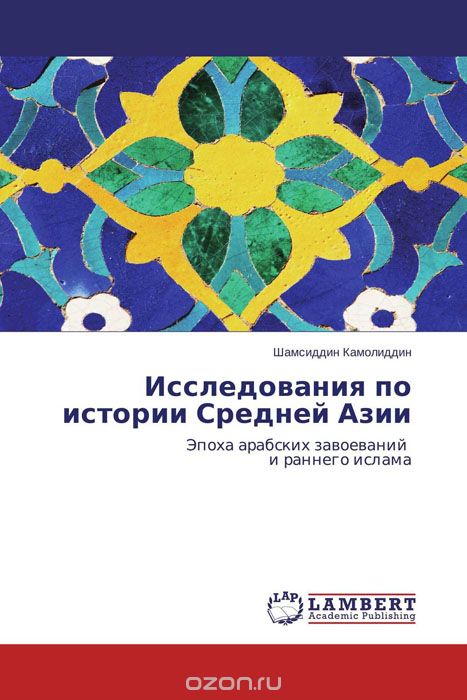 Исследования по истории Средней Азии