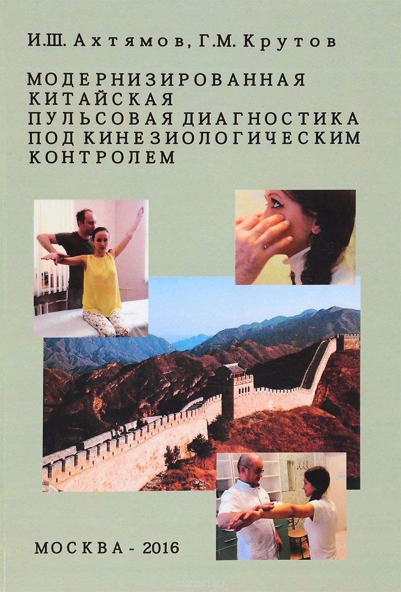 Скачать книгу "Модернизированная китайская пульсовая диагностика под кинезиологическим контролем, И. Ш. Ахтямов, Г. М. Крутов"