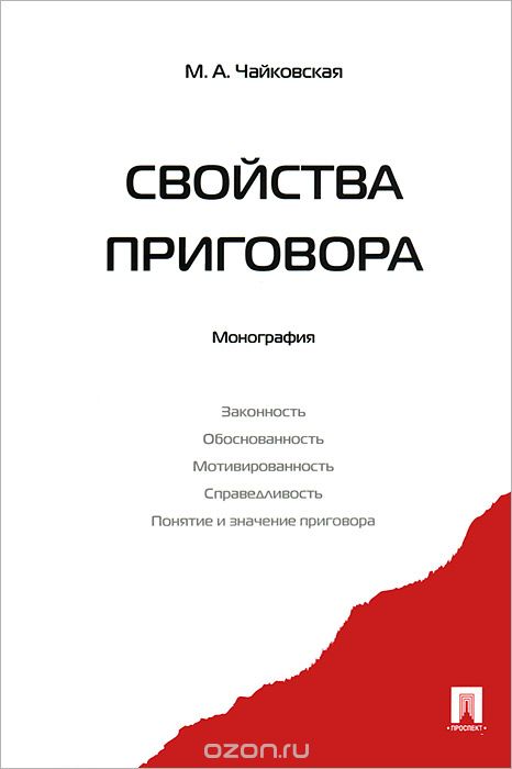 Скачать книгу "Свойства приговора, М. А. Чайковская"